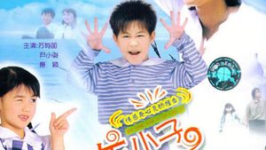 乌龙小子流浪记's poster