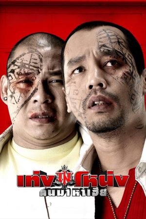 Teng Nong Khon Maha-Hia's poster