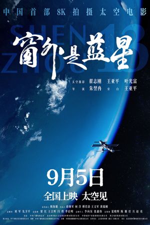 Shenzhou 13's poster