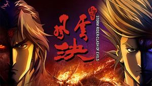 Storm Rider Clash of the Evils's poster