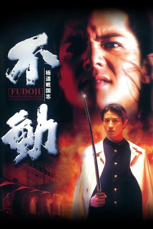 Fudoh: The New Generation's poster