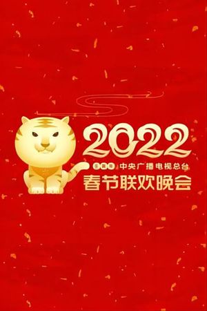 2022年中央广播电视总台春节联欢晚会's poster