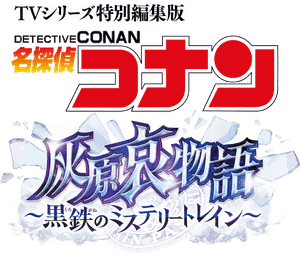 Detective Conan: Episode of Ai Haibara - Black Iron Mystery Train's poster
