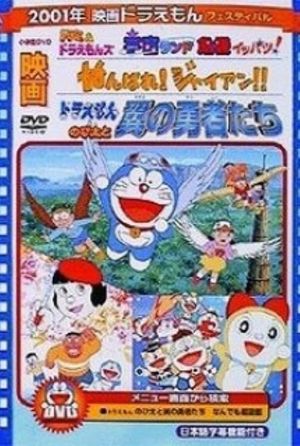 Doraemon: Ganbare! Gian!!'s poster