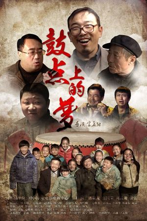 鼓点上的梦's poster