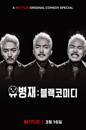 Yoo Byung Jae: Too Much Information's poster