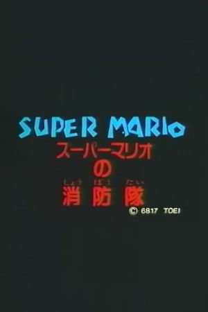 Super Mario's Fire Brigade's poster