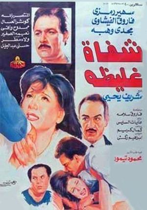 شفاه غليظة's poster