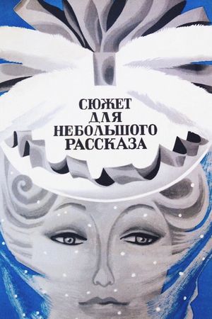 Syuzhet dlya nebolshogo rasskaza's poster