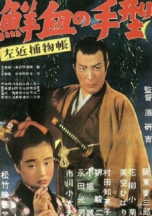 Sakon torimonocho: Senketsu no tegata's poster