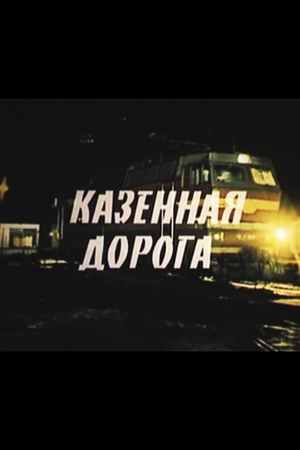 Казенная дорога's poster