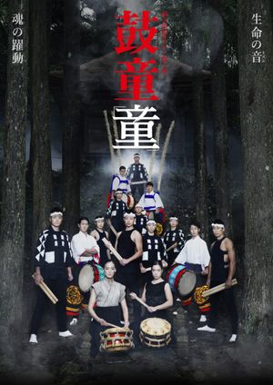 鼓童「童」's poster