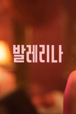 Ballerina's poster