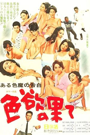 Confessions of a Lovelace: At Lust's End's poster