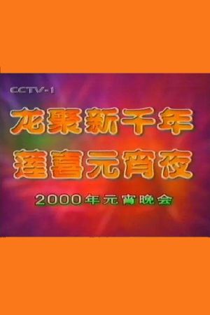 2000年中央电视台元宵晚会's poster