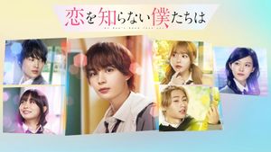 Koi wo Shiranai Bokutachi wa's poster