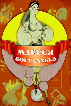 Marusya Boguslavka's poster