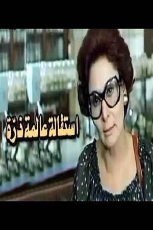 Esteqalet Alemet Zarra's poster