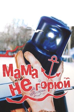 Mama ne goryuy's poster