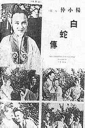 白蛇传's poster