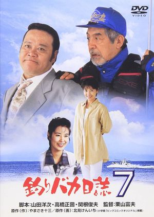 Tsuribaka nisshi 7's poster