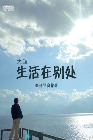 生活在别处's poster