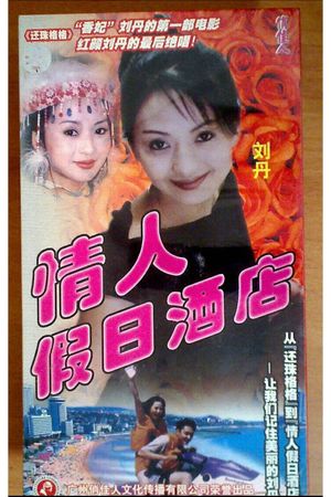 情人假日酒店's poster