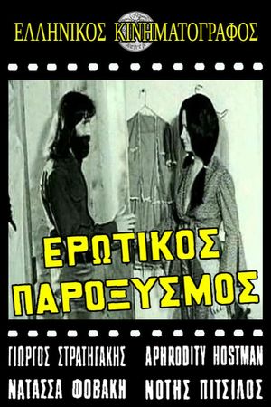 Ερωτικός παροξυσμός's poster