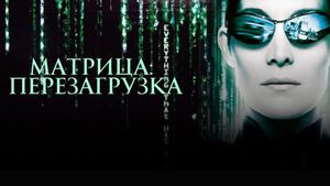 The Matrix Reloaded's poster