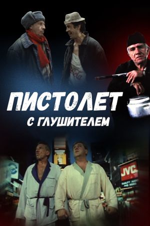 Pistolet s glushitelem's poster