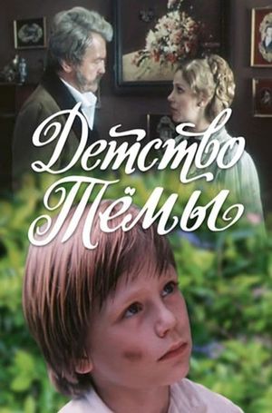 Tyoma's Childhood's poster