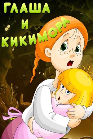 Глаша и кикимора's poster