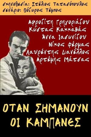 Otan simanoun oi kabanes's poster