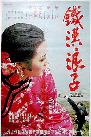 Tie han lang zi's poster