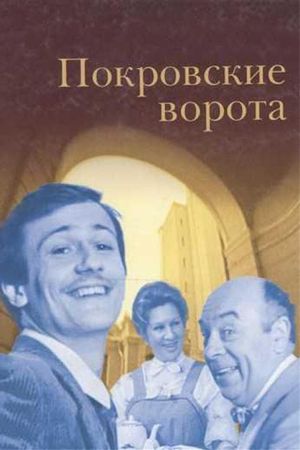 The Pokrovsky Gates's poster