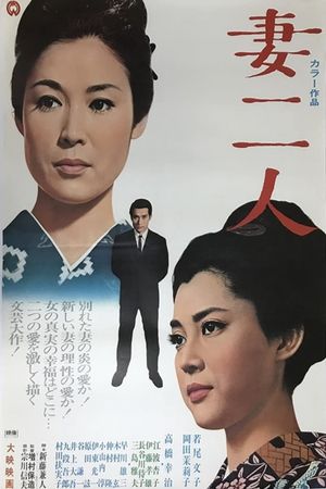 Tsuma futari's poster
