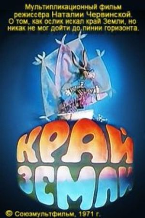 Край земли's poster