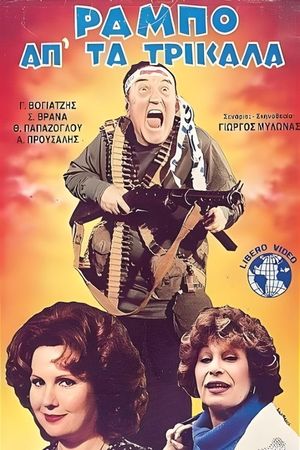Ο Ράμπο απ' τα Τρίκαλα's poster