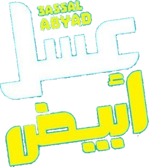 Asal Abyadh's poster