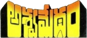 Aswamedham's poster