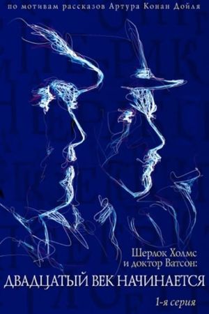 The Adventures of Sherlock Holmes and Dr. Watson: The Twentieth Century Begins, Part 1's poster