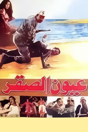 Oyoun El Saqr's poster