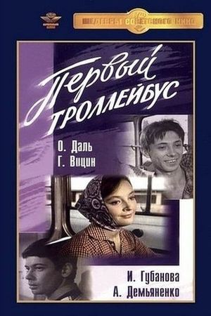 Pervyy trolleybus's poster
