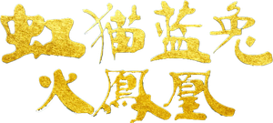 Hongmao and Lantu: Phoenix Rising's poster