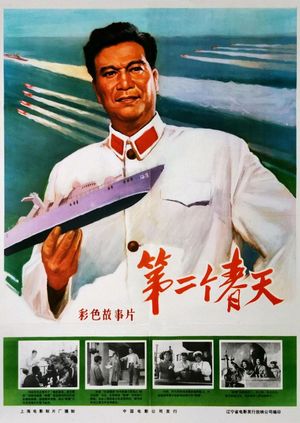 Di Er Ge Chuntian's poster
