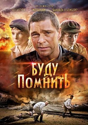 Ya budu pomnit's poster