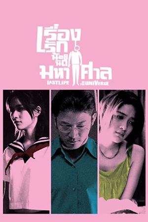Last Life in the Universe's poster