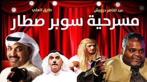 سوبر صطار's poster