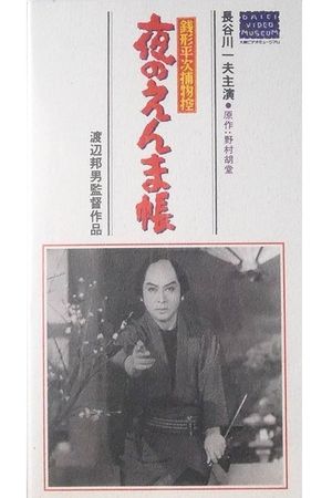 Yoru no emmacho's poster