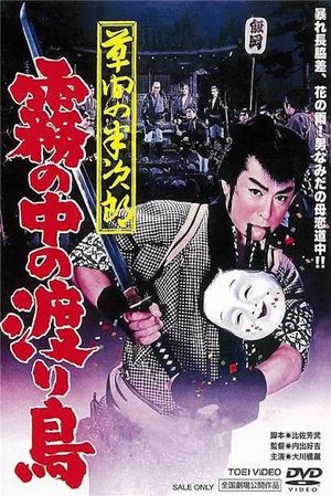 Hanjiro of Kusama: Wanderer in the Mist's poster